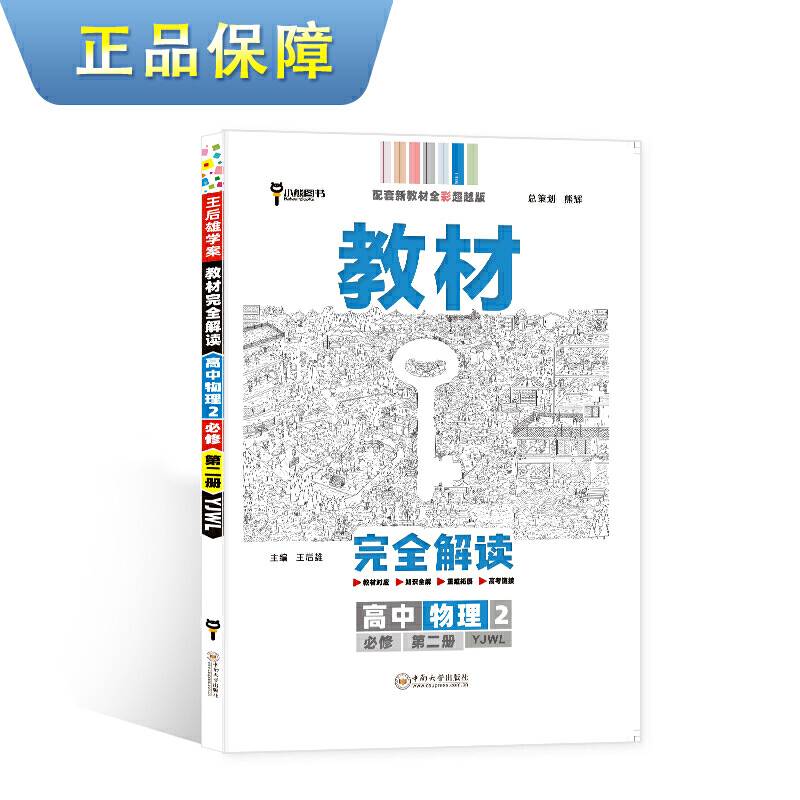 新教材 2021版王后雄学案教材完全解读 高中物理2 必修第二册 粤教版 王后雄高一物理