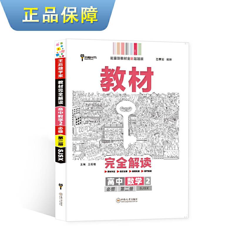 新教材 2021版王后雄学案教材完全解读 高中数学2 必修第二册 苏教版 王后雄高一数学