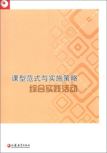 课型范式与实施策略：综合实践活动
