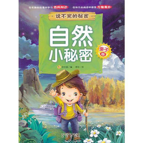 自然小秘密