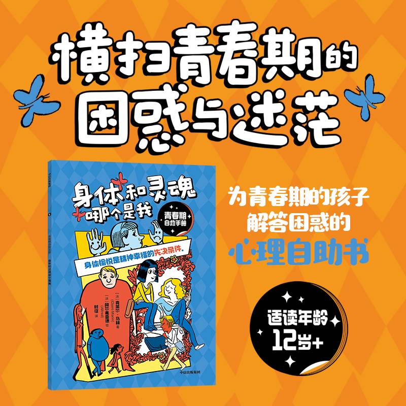 青春期自救手册·身体和灵魂哪个是我