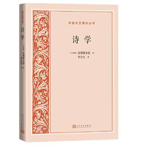 诗学（外国文艺理论丛书）