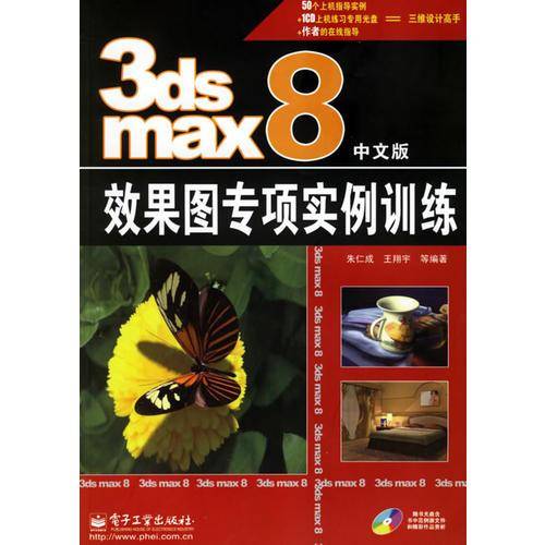 3ds max 8中文版效果图专项实例训练