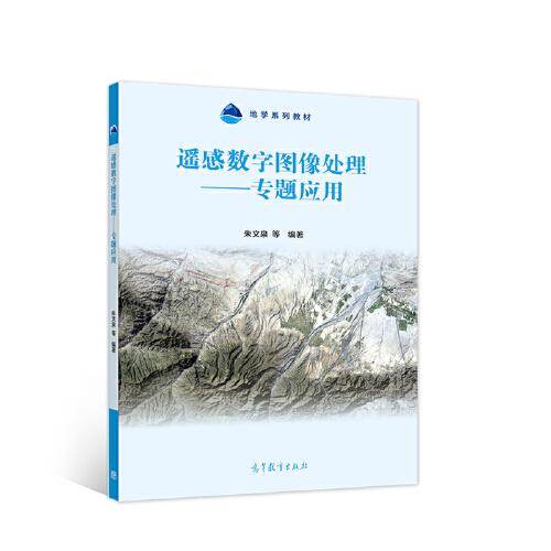 遥感数字图像处理——专题应用