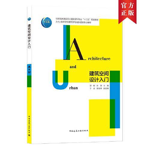 建筑空间设计入门