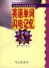英语单词闪电记忆：高中版