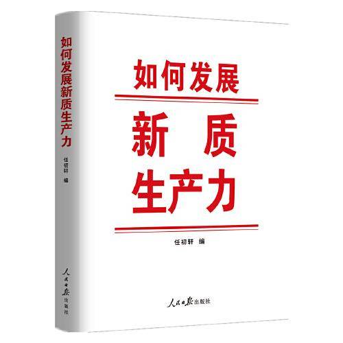 如何发展新质生产力