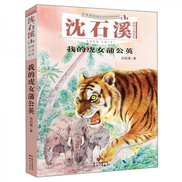 沈石溪动物小说系列：我的虎女蒲公英（注音插画版）