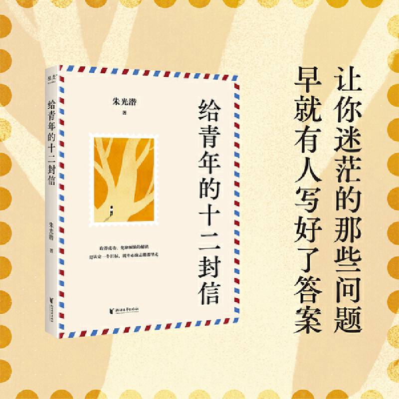 给青年的十二封信