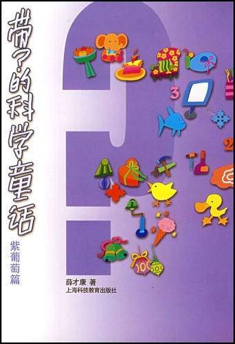 紫葡萄篇-带?的科学童话