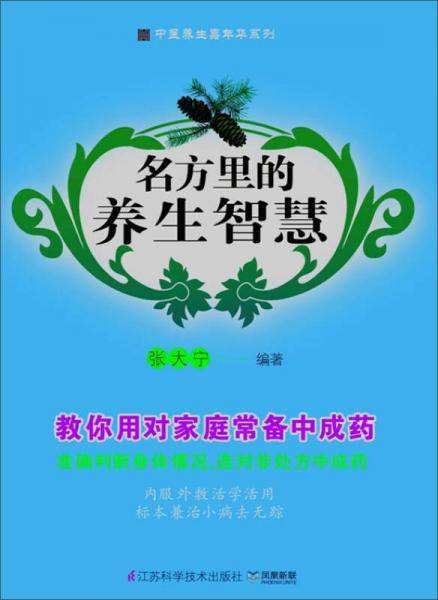中医养生嘉年华系列：名方里的养生智慧
