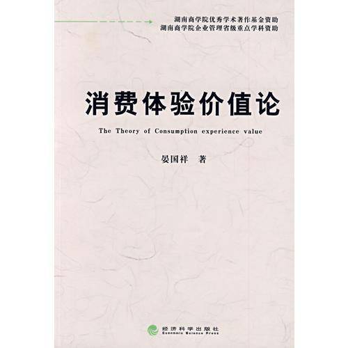 消费体验价值论