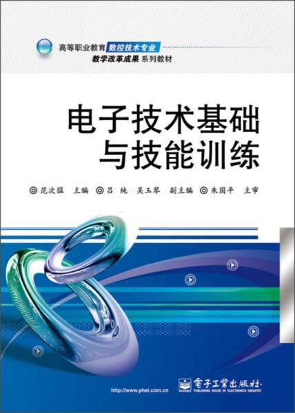高等职业教育数控技术专业教学改革成果系列教材：电子技术基础与技能训练