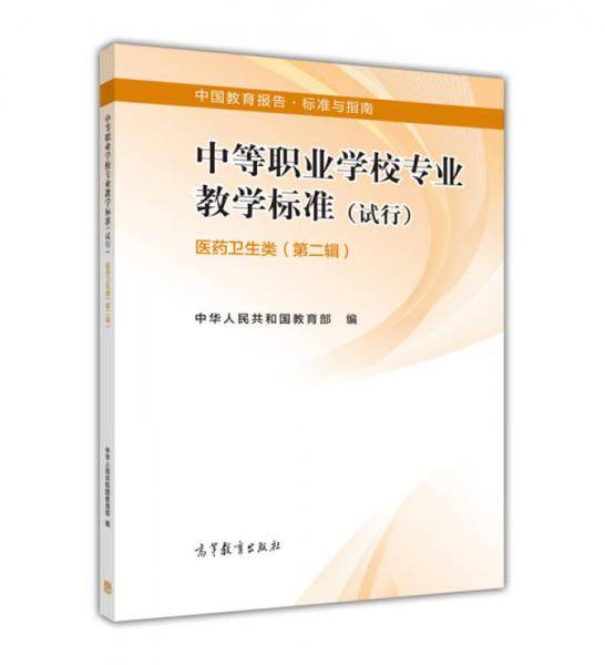 医药卫生类(第2辑)-中等职业学校专业教学标准(试行)