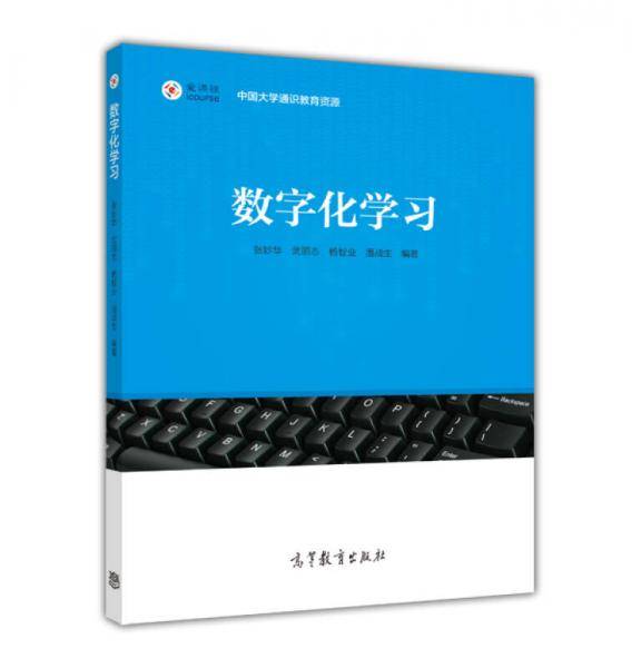 中国大学通识教育资源：数字化学习