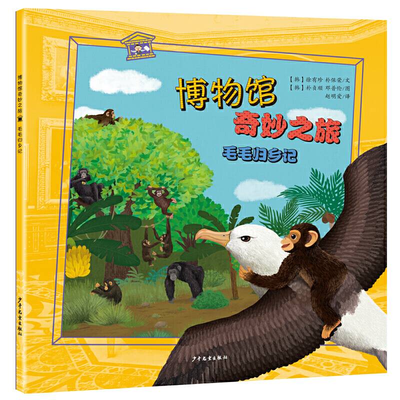 博物馆奇妙之旅-毛毛归乡记