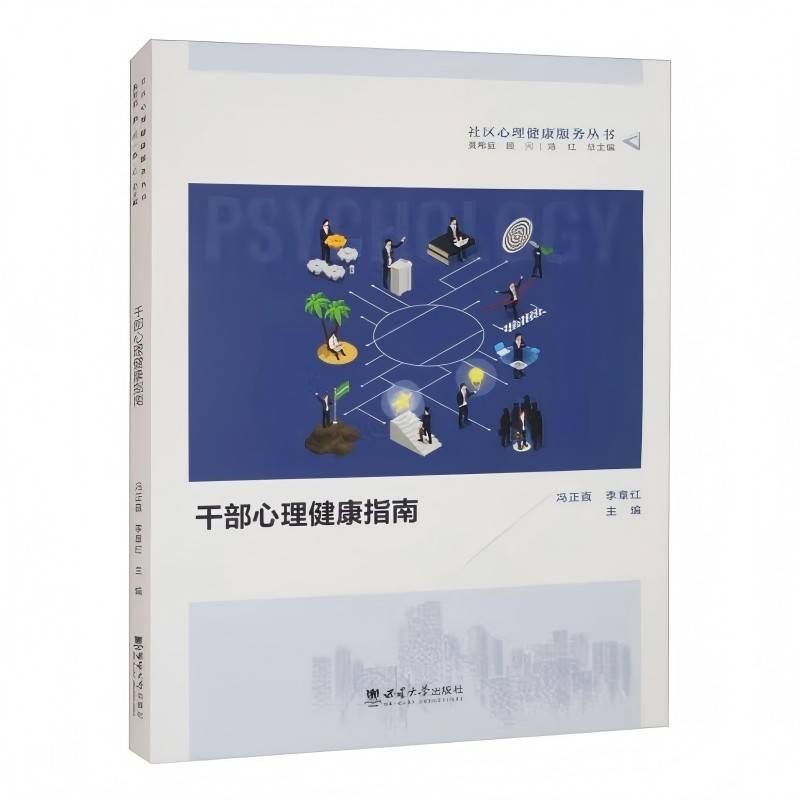 干部心理健康指南