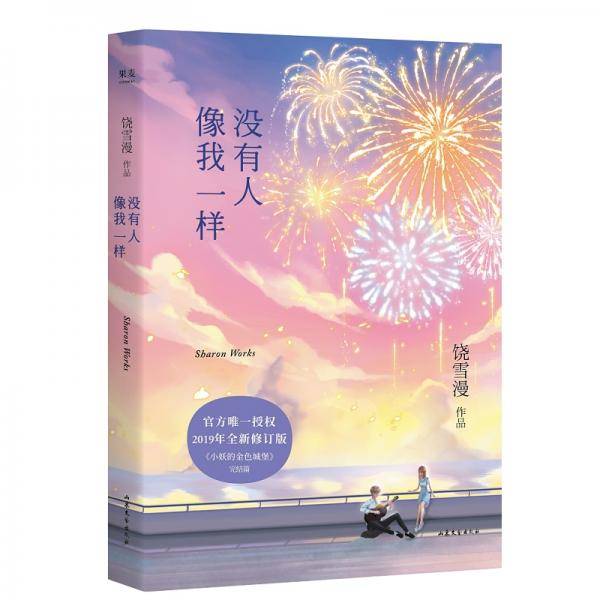 没有人像我一样