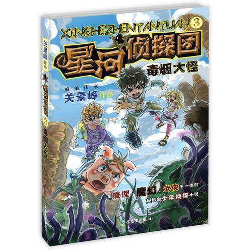 星河侦探团3 毒烟大怪
