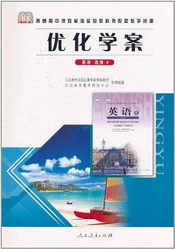 普通高中课程标准实验教科书配套教学资源・优化学案