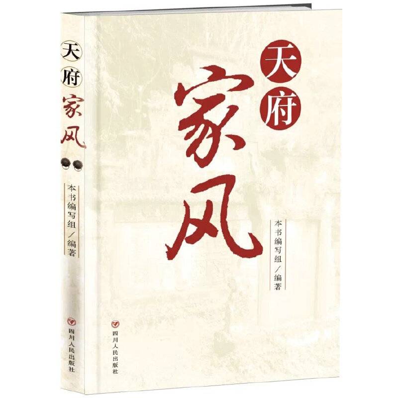 天府家风