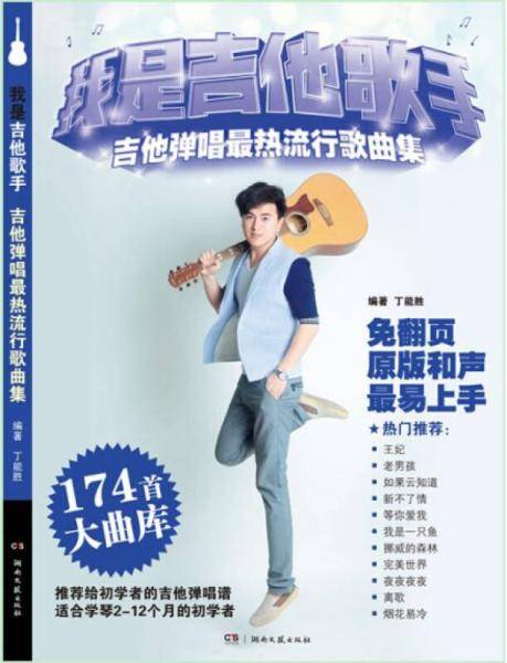 我是吉他歌手・吉他弹唱最热流行歌曲集（新版）