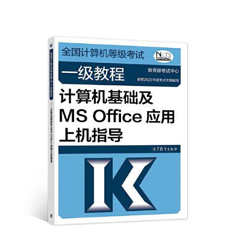 ——计算机基础及MS Office应用上级指导（2022最新版本）
