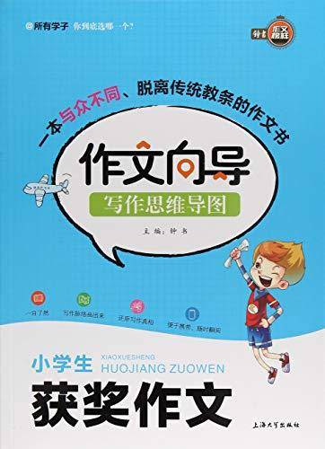 作文向导. 小学生获奖作文
