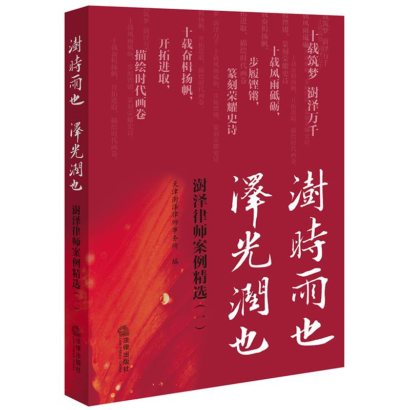 澍时雨也 泽光润也：澍泽律师案例精选（一）