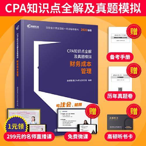 2020年注册会计师CPA考试辅导教材CPA知识点全解及真题模拟？注会2020考试必备？高顿教育CPA大蓝本？财务成本管理