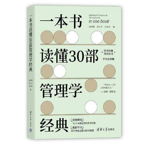一本书读懂30部管理学经典