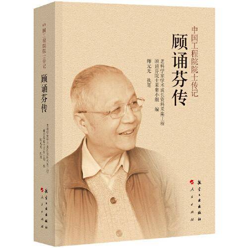 中国工程院院士院士传记 顾诵芬传