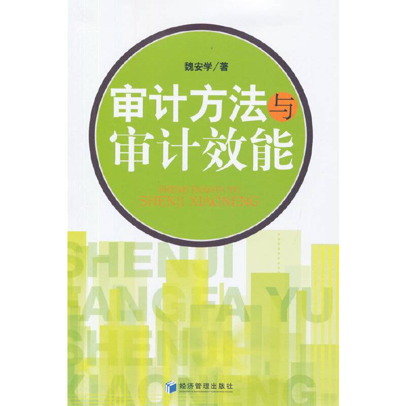 审计方法与审计效能