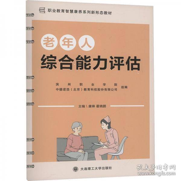 老年人综合能力评估