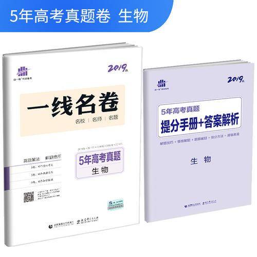 五三 5年高考真题 2019版一线名卷 曲一线科学备考：生物