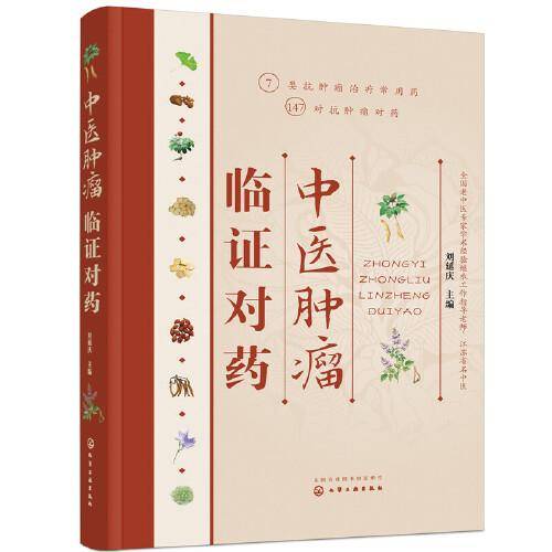 中医肿瘤临证对药