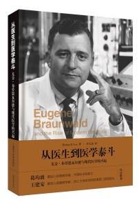 从医生到医学泰斗:尤金・布劳恩瓦尔德与现代医学的兴起