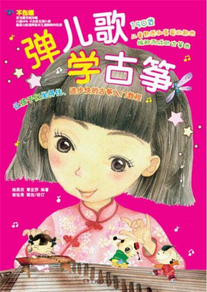 弹儿歌学古筝