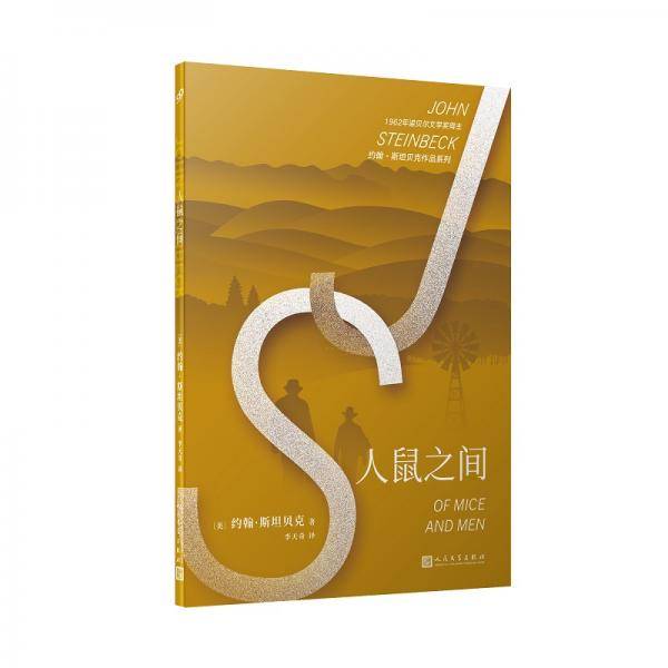 约翰·斯坦贝克作品系列：人鼠之间（诺贝尔文学奖得主约翰·斯坦贝克作品，美国中学生十部必读经典之一）