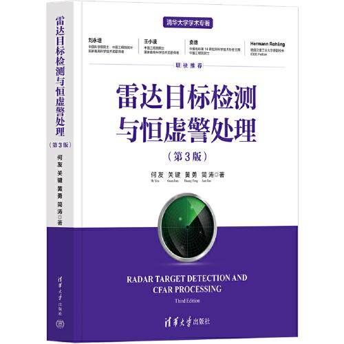 雷达目标检测与恒虚警处理（第3版）