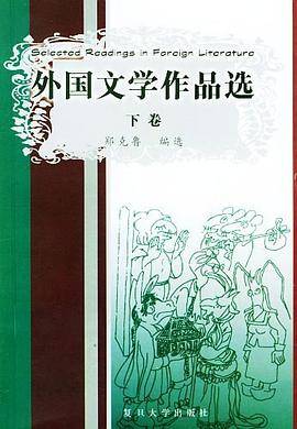 外国文学作品选(上、下卷)