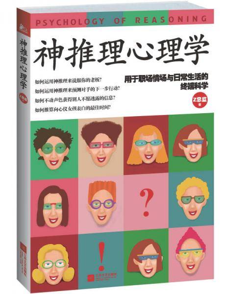 神推理心理学