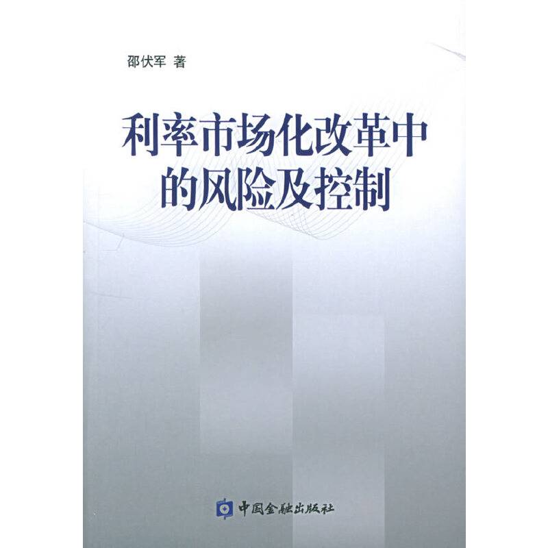 利率市场化改革中的风险及控制