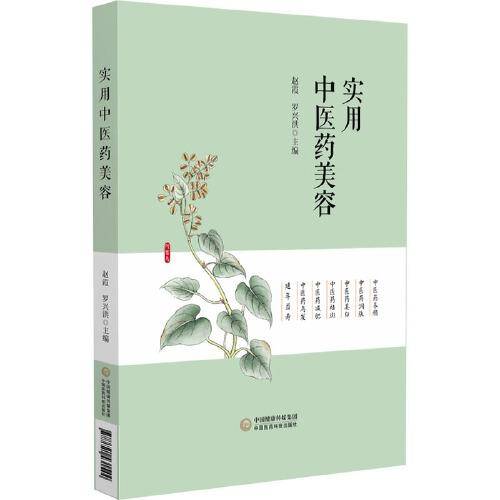实用中医药美容