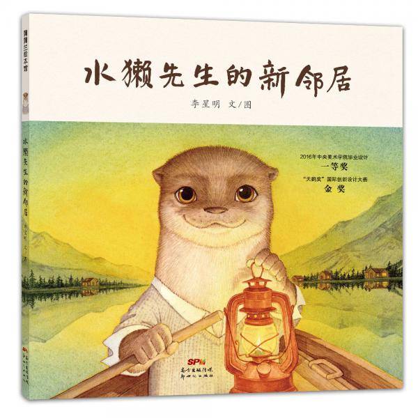 水獭先生的新邻居