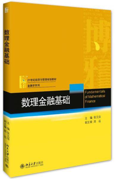 数理金融基础