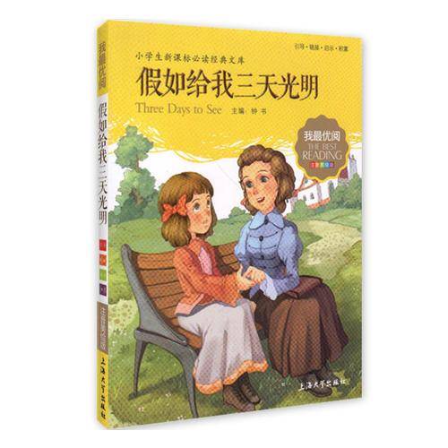 假如给我三天光明 小学生语文新课标必备 注音美绘版