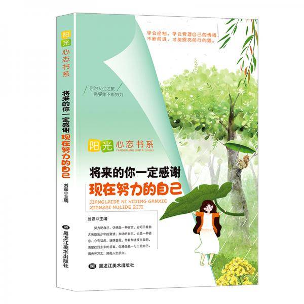 阳光心态书系——将来的你一定会感谢现在努力的自己