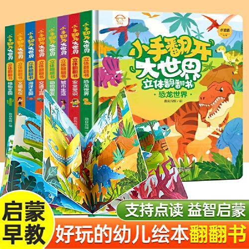 小手翻开大世界立体翻翻书全8册点读版