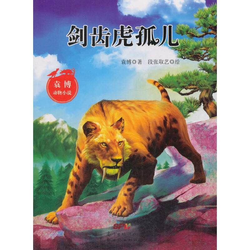 袁博动物小说：剑齿虎孤儿
